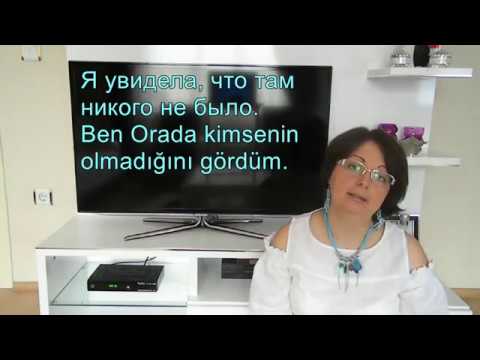 Видео: Турецкий язык с нуля. Урок № 39. Сложные придаточные предложения