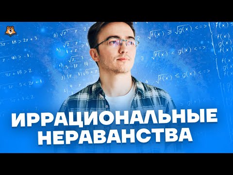 Видео: Иррациональные неравенства | Математика ЕГЭ | Умскул