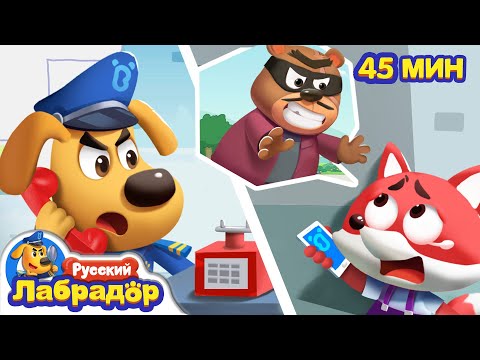 Видео: ☎️Опасные звонки｜⚠️Безопасность в жизни｜🎒Хорошие привычки｜Сборник мультиков для детей｜Шериф Лабрадор
