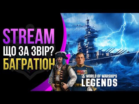 Видео: П.БАГРАТІОН ОГЛЯД | WOWS LEGENDS | XBOX PS