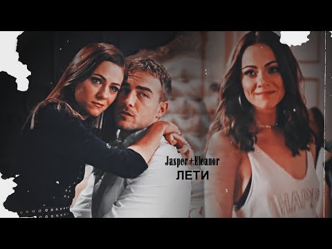 Видео: ▶Jasper+Eleanor || Лети