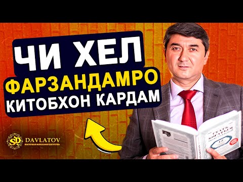 Видео: Чи хел ман ба фарзандам хоҳиши китобхонданро пайдо кардам. Саидурод Давлатов 2025