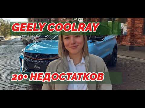 Видео: Отзыв владельца Джили Кулрей: купил машину и пожалел! Список из 20+ недостатков