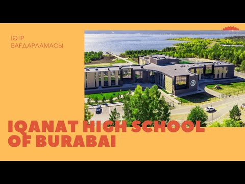 Видео: VLOG/IQANAT HIGH SCHOOL OF BURABAI/IQ IP бағдарламасы/IQanat