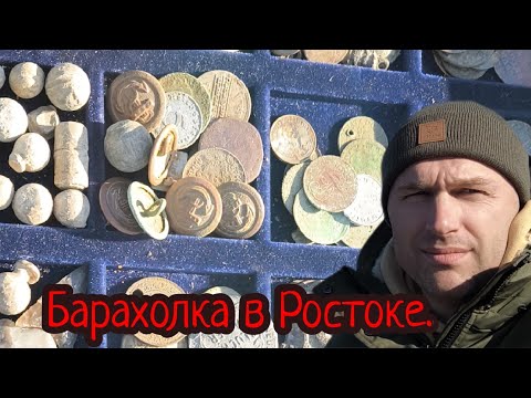 Видео: Заехал в Росток на барахолку.