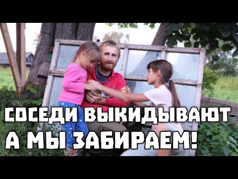 Видео: Соседи выкидывают... а мы собираем.