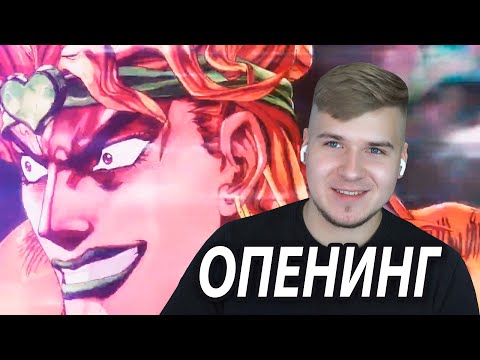Видео: Jojo Opening 4 | Реакция DGD Rus