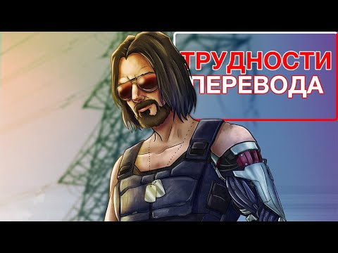 Видео: Трудности перевода. Cyberpunk 2077