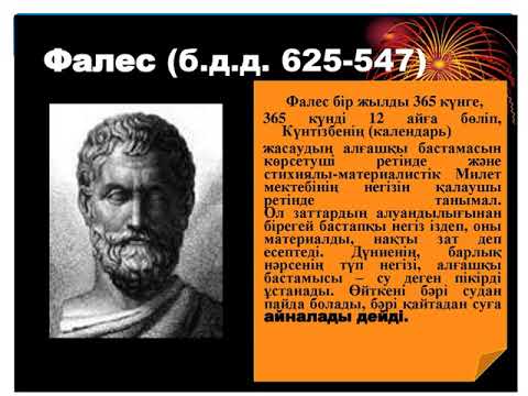 Видео: Философия негіздері. Антика философиясы