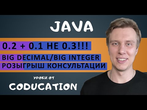 Видео: Шок! 0.2 + 0.1 не равно 0.3! BigDecimal/BigInteger