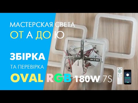 Видео: Як швидко зібрати OVAL RGB 180W 7S APP люстру з пультом ДУ і функцією АРР: під'єднання та перевірка