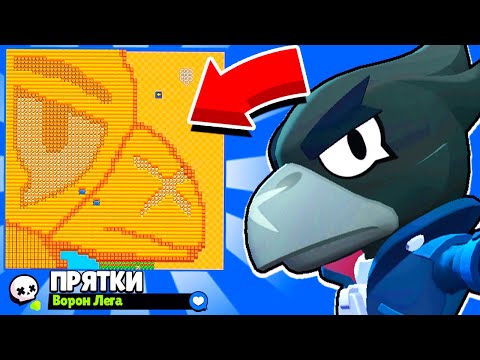 Видео: ПРЯТКИ НА КАРТЕ ВОРОНА! НОВЫЙ МИНИ РЕЖИМ BRAWL STARS! КОНЦЕПТ