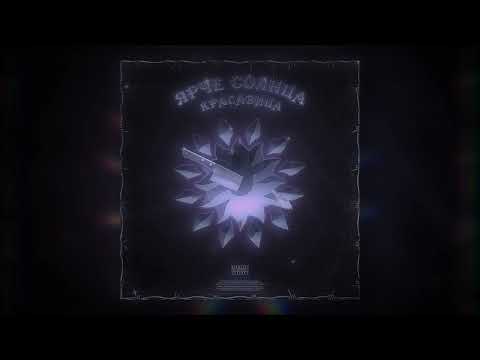 Видео: ЯРЧЕ СОЛНЦА - КРАСАВИЦА | speed up/nightcore