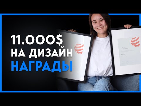 Видео: Потратила 11.000$ на Дизайн Награды | Распаковка | Выиграла Red Dot Design Awards в 2 категориях.