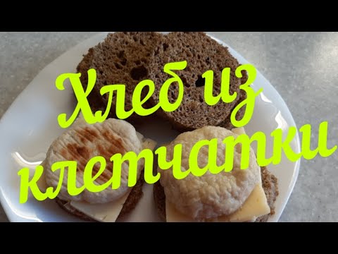 Видео: ХЛЕБ  из  КЛЕТЧАТКИ  за 2,5 мин в МИКРОВОЛНОВКЕ.