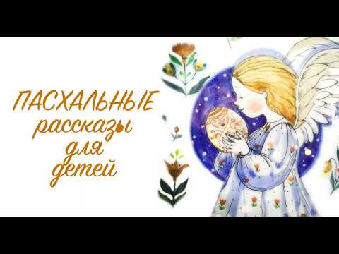 Видео: Пасхальные рассказы для детей