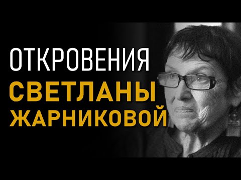 Видео: Откровения Светланы Жарниковой. Битва за историю. Полная версия интервью
