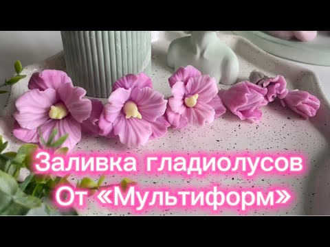 Видео: Мыловарение. Заливке гладиолусов🥰