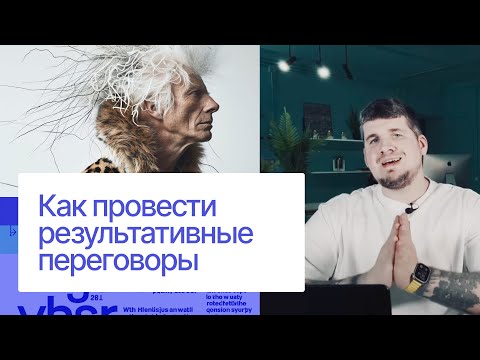 Видео: Как дизайнеру провести результативные переговоры с Заказчиком. Шпаргалка.