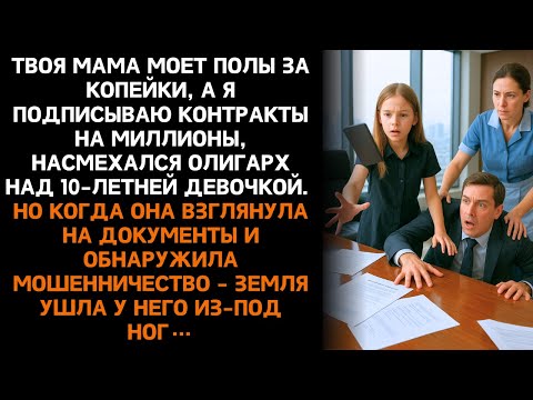 Видео: Дочь Уборщицы Случайно Ответила На Звонок… И Спасла Бизнес Миллионера От Краха