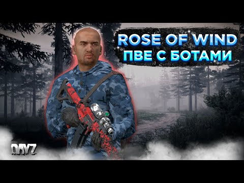Видео: DAYZ PVE | СМОТРИМ ПРОЕКТ ROSE OF WIND | БОТЫ, МУТАНТЫ, КРАФТ #1