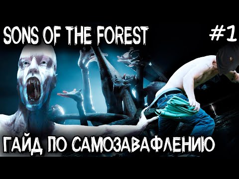 Видео: Sons Of The Forest - обзор, прохождение и гайд как не выжить и что не надо делать в первый день #1