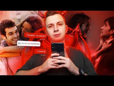 Видео: КАК РАЗРУШИТЬ ЧУЖИЕ ОТНОШЕНИЯ ЧЕРЕЗ ИНТЕРНЕТ?!
