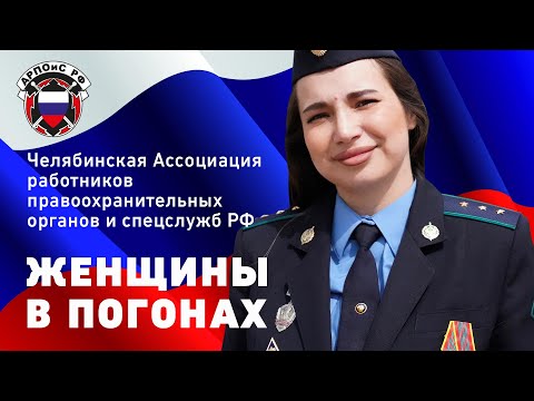 Видео: ЖЕНЩИНЫ в ПОГОНАХ. Музыкальный клип. Челябинская АРПОиС #щитироза