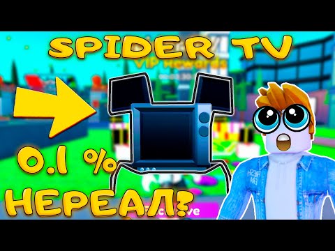 Видео: КАК ПОЛУЧИТЬ SPIDER TV В TOILET TOWER DEFENSE