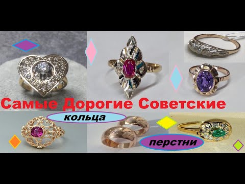 Видео: СССР🌟СОВЕТСКИЕ ПЕРСТНИ САМЫЕ  ДОРОГИЕ.ЗОЛОТО СССР The most expensive, gold rings, rings in the USSR.