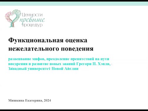 Видео: Функциональная оценка проблемного поведения: Развенчание мифов, преодоление препятствий. Е. Мишкина.