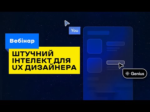 Видео: Як ШІ може прискорити роботу UX/UI дизайнера в ~10 разів