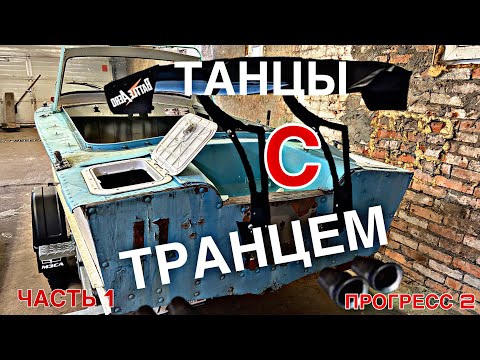 Видео: Изготовление транца | ПРОГРЕСС 2 | часть 1