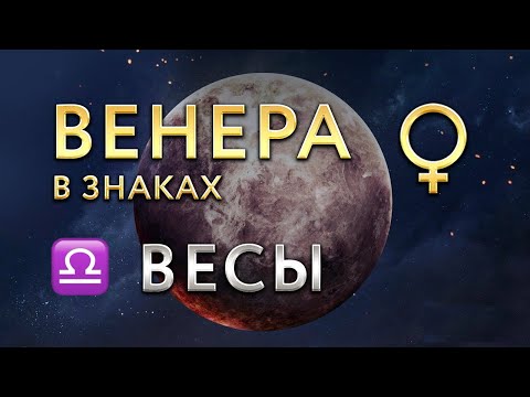 Видео: Венера в Весах. Астролог Алла Суходольская