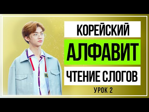 Видео: Корейский алфавит. Продолжаем чтение слогов.  Урок №2