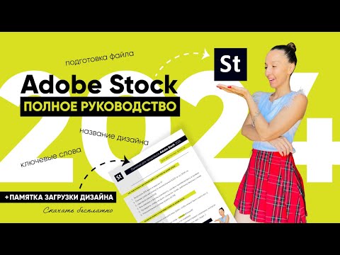 Видео: ADOBE STOCK: ПОЛНАЯ ИНСТРУКЦИЯ (ПОДГОТОВКА К ЗАГРУЗКЕ, ОПИСАНИЕ, КЛЮЧЕВЫЕ СЛОВА ) + МОЁ ПОРТФОЛИО