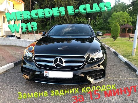 Видео: Mercedes E class W213. Замена задних колодок за 15 минут. Brake replacement