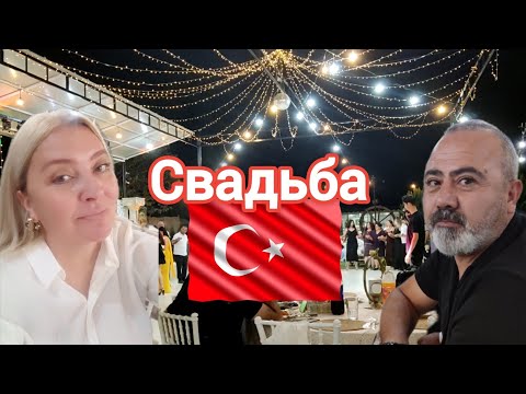 Видео: Новая рубрика — «Давай, скажи!» 😃 Мои впечатления о турецкой свадьбе #анталия @ArinaTurkishLife 