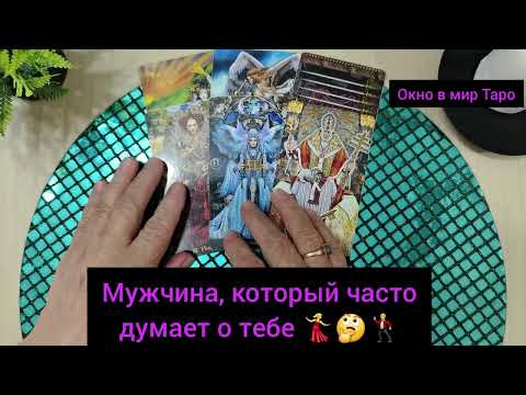 Видео: Мужчина, который часто думает о тебе 💃🤔🕺