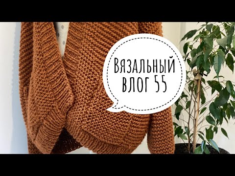 Видео: Вязальный влог 55. Кардиган за 5 дней .