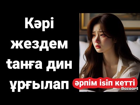 Видео: Балдыз сеніki bалдай екен. Тунимен жан даусын шыгарды. Самайы дәу екен. Әбден ұрғылат.
