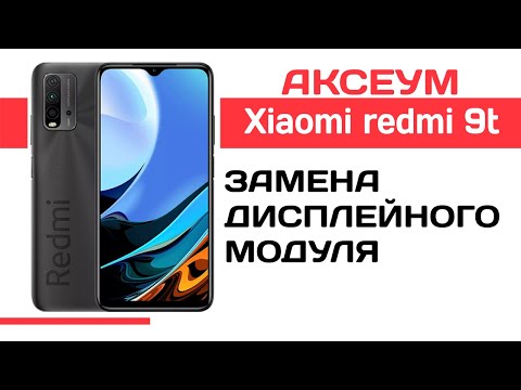 Видео: Замена экрана на xiaomi redmi 9t