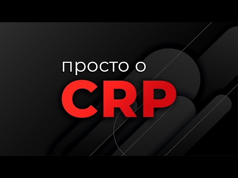 Видео: Просто о CRP (Critical Rendering Path)