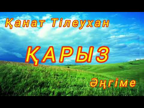 Видео: ҚАРЫЗ. Итемген, Оо жасаған-ай ат жетпегендей. Осындай күн кешуіміз мына сенің атыңа да байланысты-ау