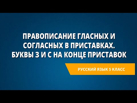 Видео: Правописание гласных и согласных в приставках. Буквы з и с на конце приставок