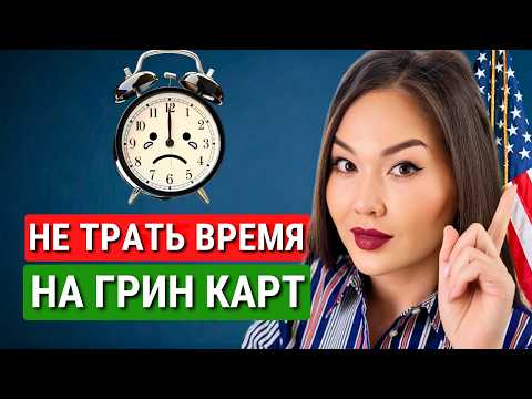 Видео: 5 причин НЕ УЧАСТВОВАТЬ в лотереи грин-карт в 2025 году!
