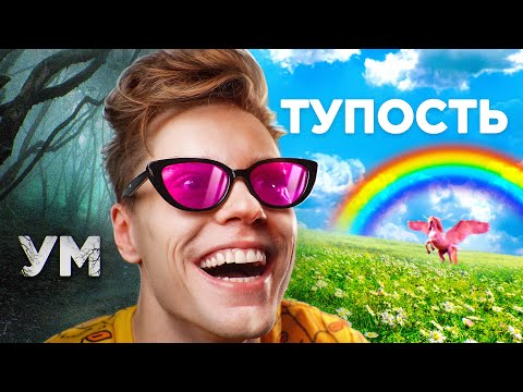 Видео: Так ли нужно быть умным?