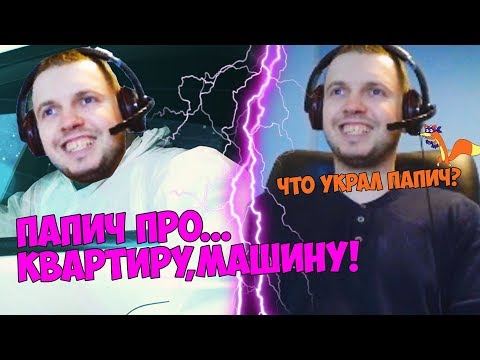 Видео: ПАПИЧ ПРО ПОСЛЕДНИЙ ДЕНЬ , ОБЩЕСТВО , КВАРТИРУ , МАШИНУ , БОРОВА!