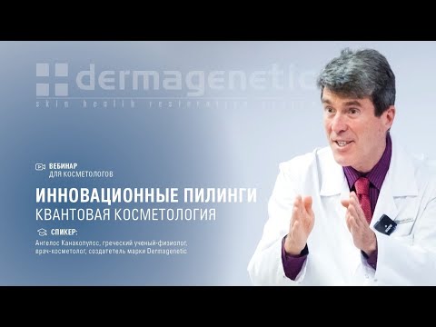 Видео: ИННОВАЦИОННЫЕ ПИЛИНГИ КВАНТОВАЯ КОСМЕТОЛОГИЯ