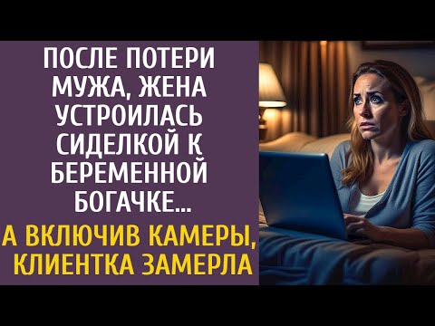 Видео: После потери мужа, жена устроилась сиделкой к беременной богачке… А включив камеры, клиентка замерла